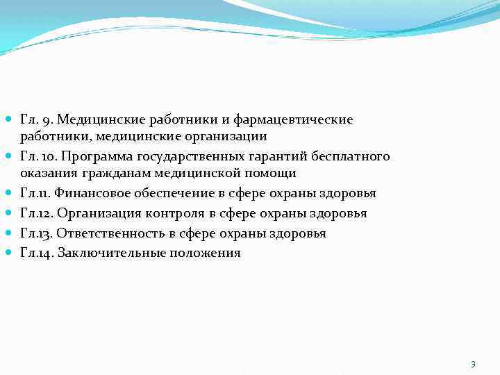  Гл. 9. Медицинские работники и фармацевтические работники, медицинские организации Гл. 10. Программа государственных