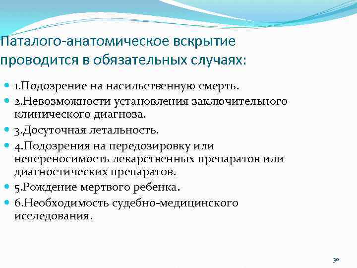 Паталого-анатомическое вскрытие проводится в обязательных случаях: 1. Подозрение на насильственную смерть. 2. Невозможности установления