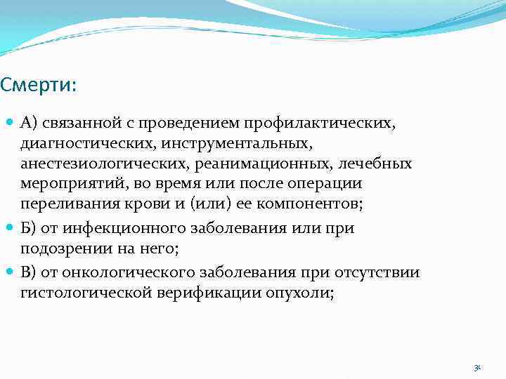 Смерти: А) связанной с проведением профилактических, диагностических, инструментальных, анестезиологических, реанимационных, лечебных мероприятий, во время