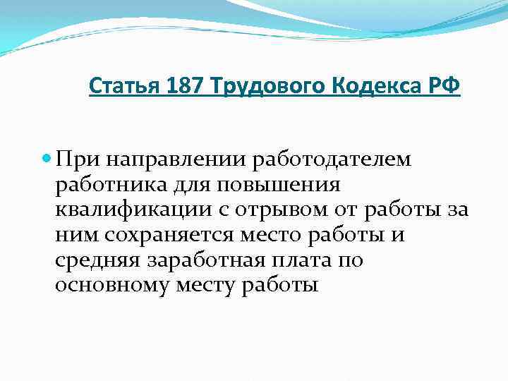 Статья 187 Трудового Кодекса РФ При направлении работодателем работника для повышения квалификации с отрывом