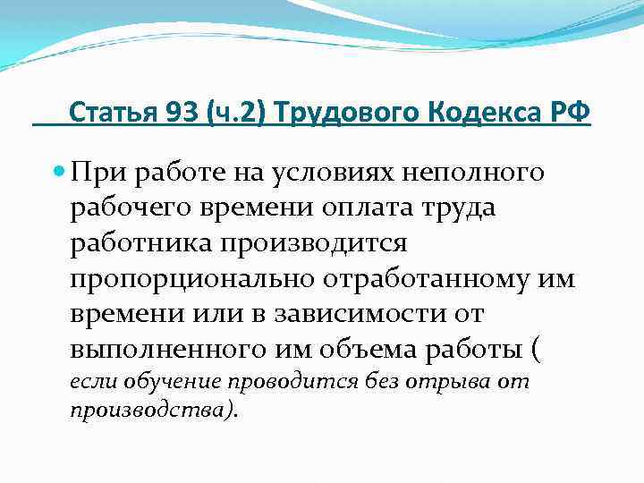 Статья 93 (ч. 2) Трудового Кодекса РФ При работе на условиях неполного рабочего времени