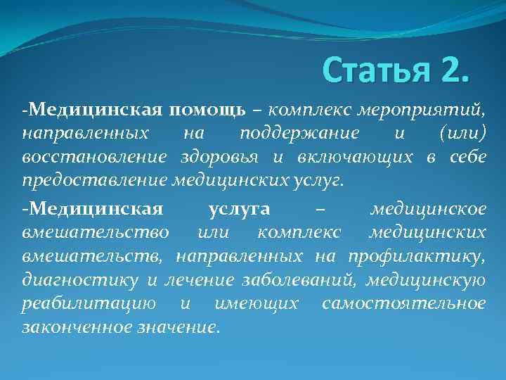 Статья 2. -Медицинская помощь – комплекс мероприятий, направленных на поддержание и (или) восстановление здоровья