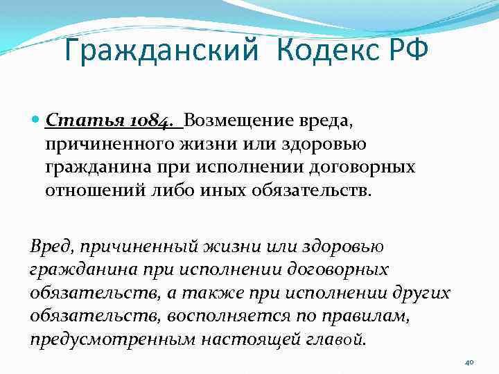 Гражданский Кодекс РФ Статья 1084. Возмещение вреда, причиненного жизни или здоровью гражданина при исполнении