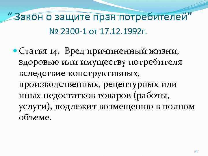 “ Закон о защите прав потребителей” № 2300 -1 от 17. 12. 1992 г.