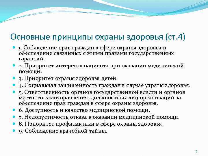 Основные принципы охраны здоровья (ст. 4) 1. Соблюдение прав граждан в сфере охраны здоровья