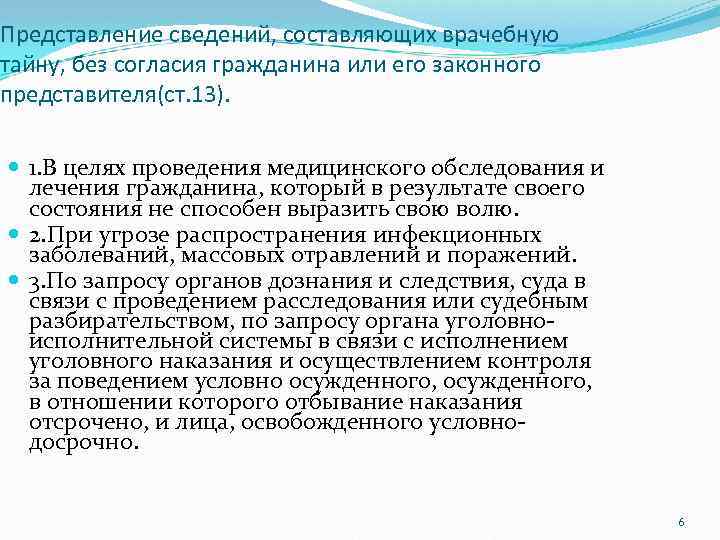 Представление сведений, составляющих врачебную тайну, без согласия гражданина или его законного представителя(ст. 13). 1.