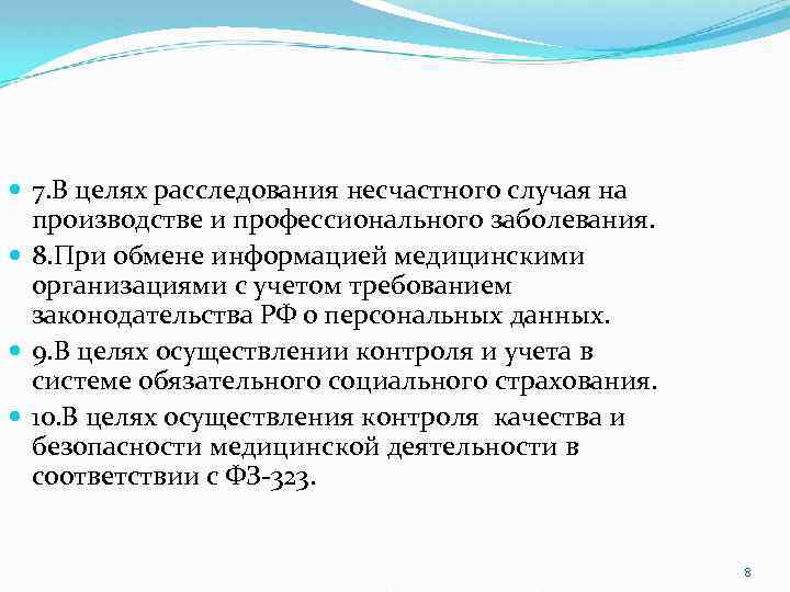  7. В целях расследования несчастного случая на производстве и профессионального заболевания. 8. При