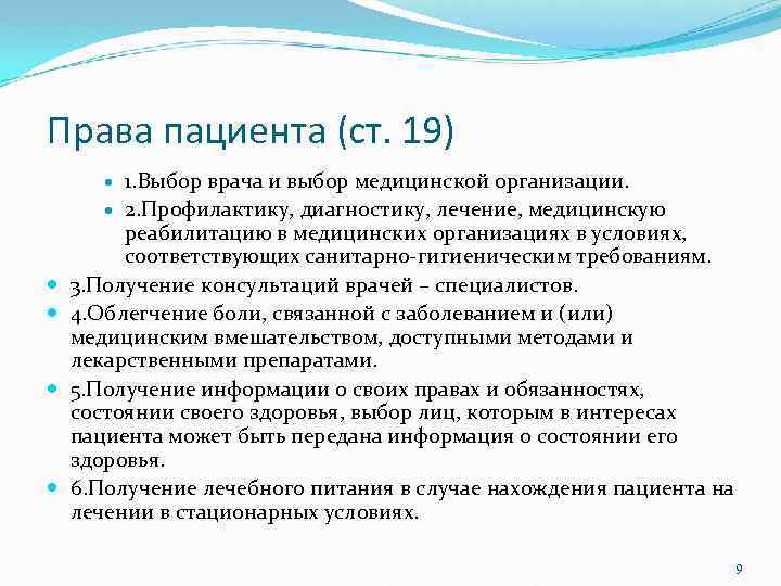 Права пациента (ст. 19) 1. Выбор врача и выбор медицинской организации. 2. Профилактику, диагностику,