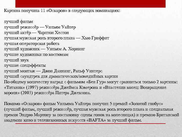 Картина получила 11 «Оскаров» в следующих номинациях: лучший фильм лучший режиссёр — Уильям Уайлер