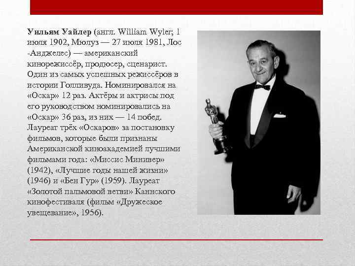 Уильям Уайлер (англ. William Wyler; 1 июля 1902, Мюлуз — 27 июля 1981, Лос