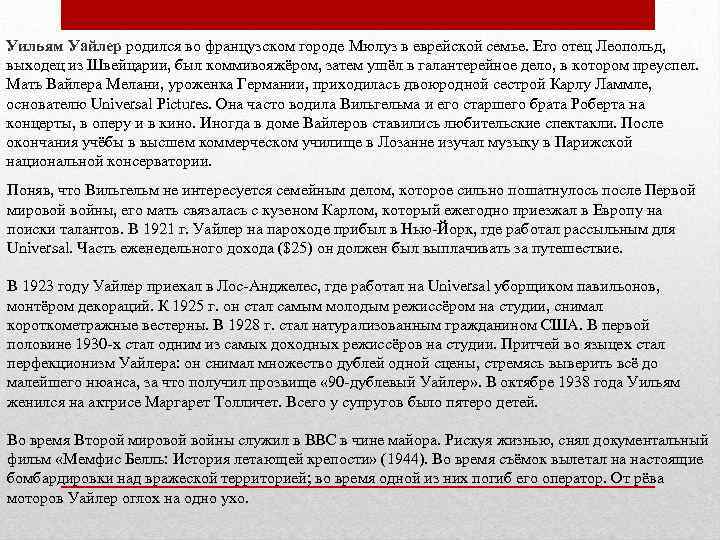 Уильям Уайлер родился во французском городе Мюлуз в еврейской семье. Его отец Леопольд, выходец