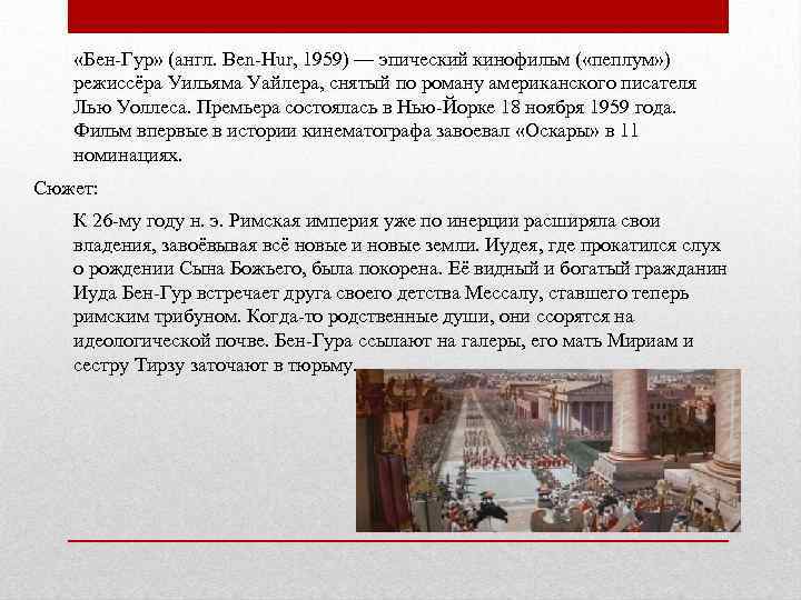  «Бен-Гур» (англ. Ben-Hur, 1959) — эпический кинофильм ( «пеплум» ) режиссёра Уильяма Уайлера,