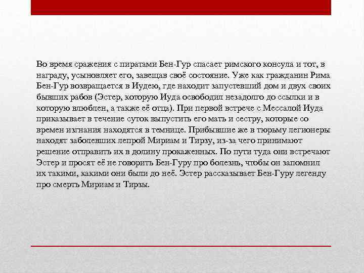 Во время сражения с пиратами Бен-Гур спасает римского консула и тот, в награду, усыновляет