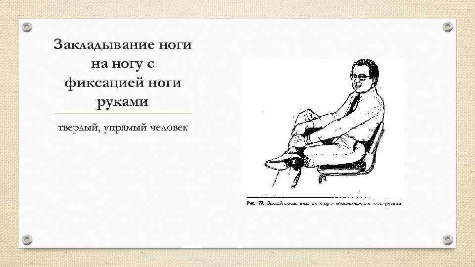 Закладывание ноги на ногу с фиксацией ноги руками твердый, упрямый человек 