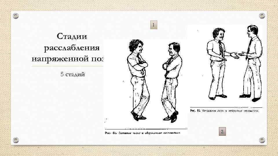 1 Стадии расслабления напряженной позы 5 стадий 2 