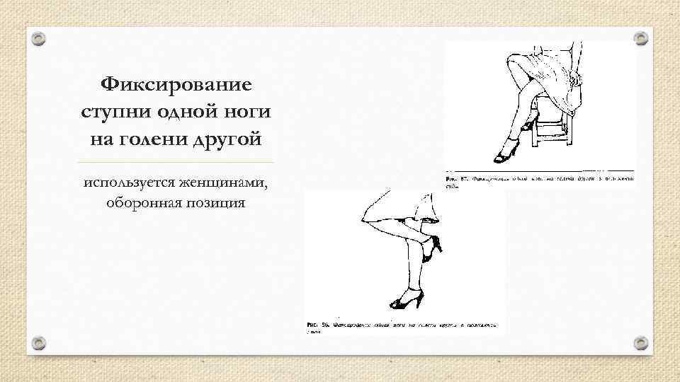 Фиксирование ступни одной ноги на голени другой используется женщинами, оборонная позиция 