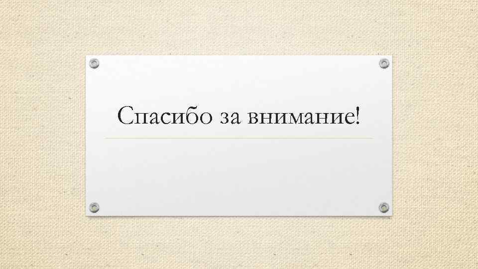 Спасибо за внимание! 