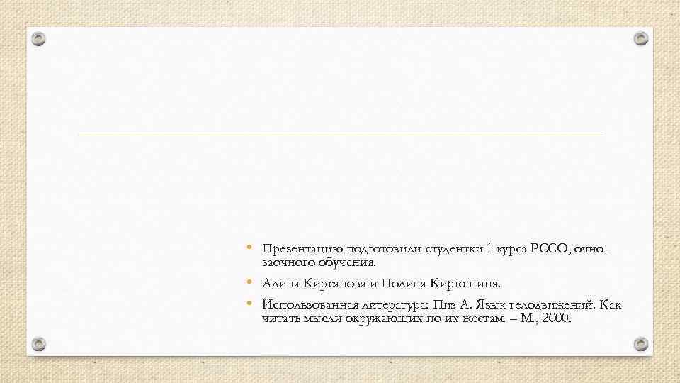  • Презентацию подготовили студентки 1 курса РССО, очнозаочного обучения. • Алина Кирсанова и