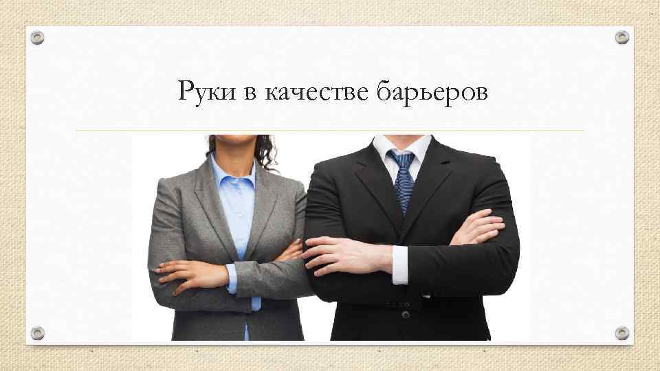 Руки в качестве барьеров 