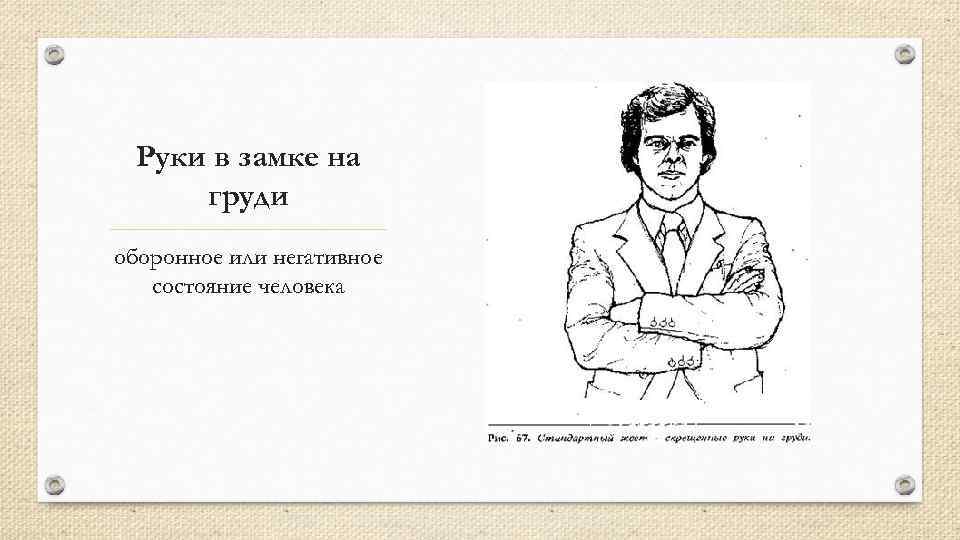 Руки в замке на груди оборонное или негативное состояние человека 
