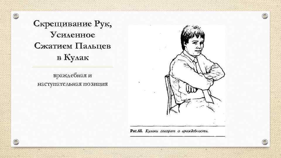 Скрещивание Рук, Усиленное Сжатием Пальцев в Кулак враждебная и наступательная позиция 