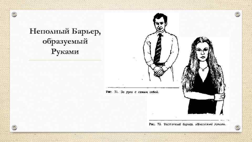 Неполный Барьер, образуемый Руками 