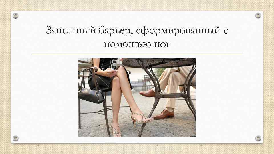 Защитный барьер, сформированный с помощью ног 