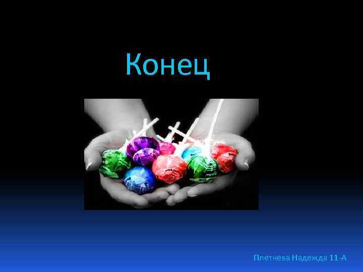 Конец Плетнева Надежда 11 А 