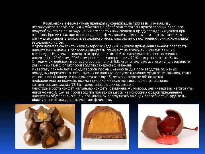 Комплексные ферментные препараты, содержащие протеазы и α амилазу, используются для ускорения и облегчения обработки