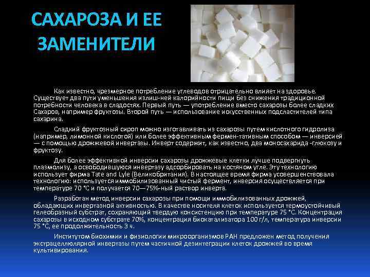 САХАРОЗА И ЕЕ ЗАМЕНИТЕЛИ Как известно, чрезмерное потребление углеводов отрицательно влияет на здоровье. Существует