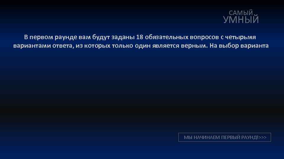 Группа умный. Вопросы из самый умный. Вопросы для самого умного. Самый умный фон. Самый умный вопрос в мире.