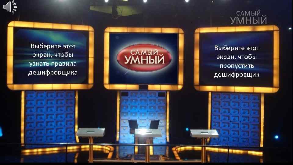 САМЫЙ УМНЫЙ Выберите этот экран, чтобы узнать правила дешифровщика Выберите этот экран, чтобы пропустить