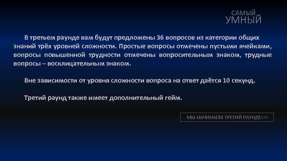 САМЫЙ УМНЫЙ В третьем раунде вам будут предложены 36 вопросов из категории общих знаний