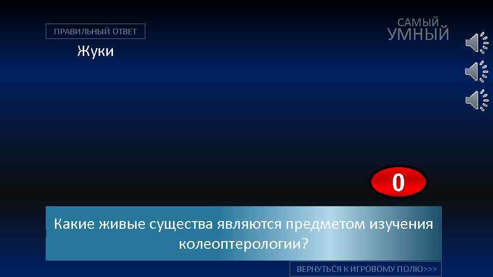 ПРАВИЛЬНЫЙ ОТВЕТ Жуки САМЫЙ УМНЫЙ 10 0 1 2 3 9 4 5 6