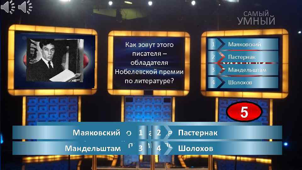 САМЫЙ УМНЫЙ Как зовут этого писателя – обладателя Нобелевской премии по литературе? 1 Маяковский