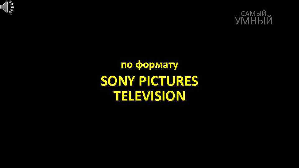 САМЫЙ УМНЫЙ по формату SONY PICTURES TELEVISION 