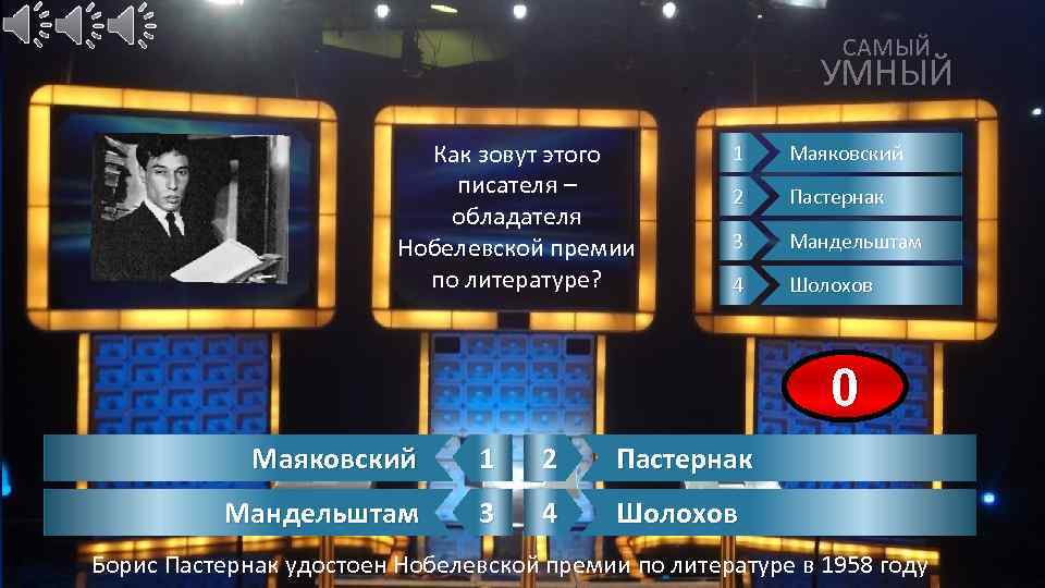 САМЫЙ УМНЫЙ Как зовут этого писателя – обладателя Нобелевской премии по литературе? 1 Маяковский