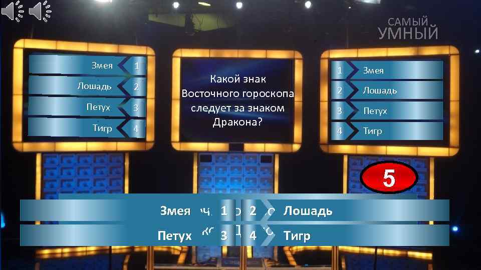 САМЫЙ УМНЫЙ Змея 1 Лошадь 2 Петух 3 Тигр 4 Какой знак Восточного гороскопа