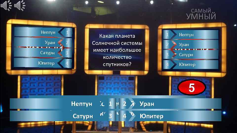 САМЫЙ УМНЫЙ Нептун 1 Уран 2 Сатурн 3 Юпитер 4 Какая планета Солнечной системы