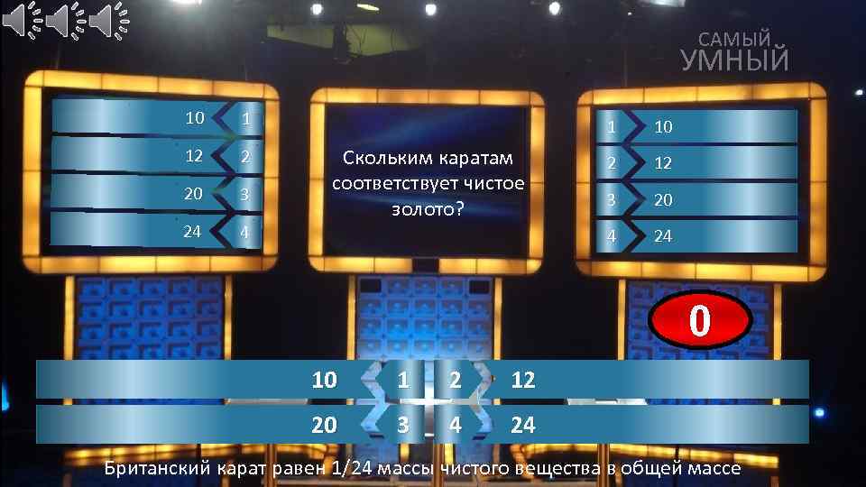 САМЫЙ УМНЫЙ 10 1 12 2 20 3 24 4 1 2 12 3