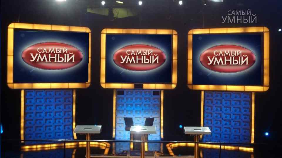 САМЫЙ УМНЫЙ 