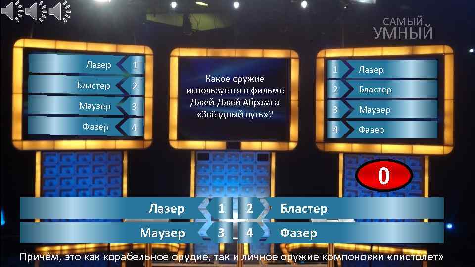 САМЫЙ УМНЫЙ Лазер 1 Бластер 2 Маузер 3 Фазер 4 Лазер 2 Бластер 3