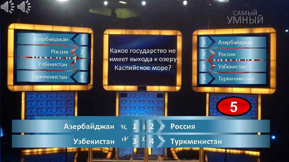 САМЫЙ УМНЫЙ Азербайджан 1 Россия 2 Узбекистан 3 Туркменистан 4 Какое государство не имеет