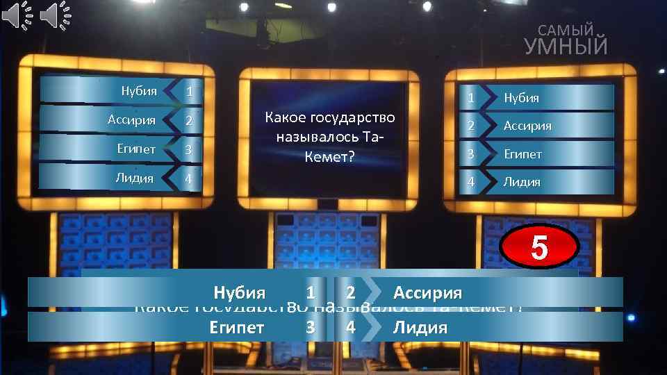 САМЫЙ УМНЫЙ Нубия 1 Ассирия 2 Египет 3 Лидия 4 Нубия 2 Ассирия 3