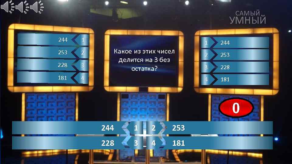САМЫЙ УМНЫЙ 244 1 253 2 228 3 181 4 244 2 253 3