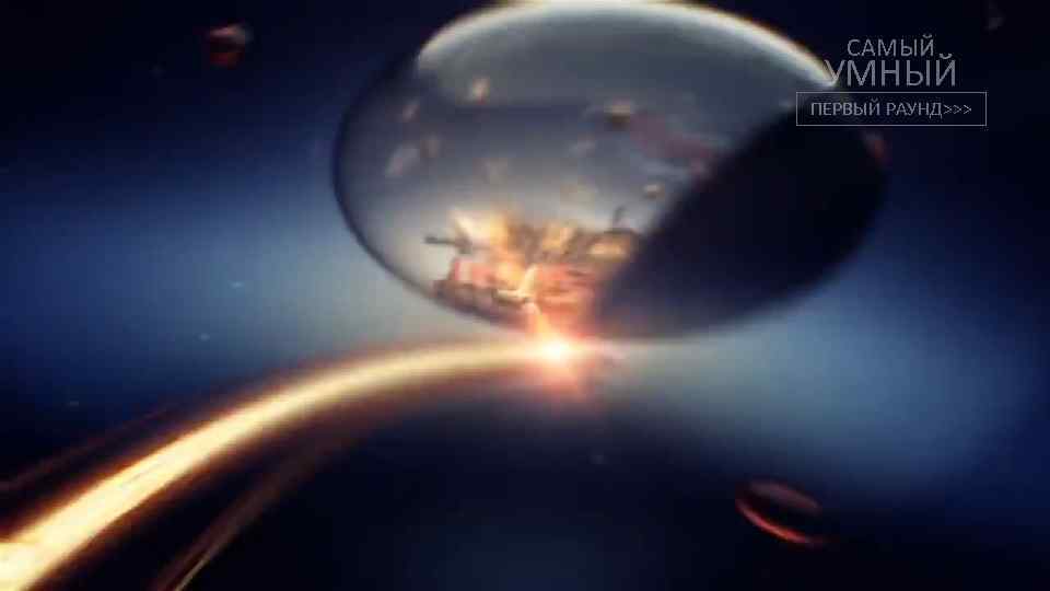 САМЫЙ УМНЫЙ ПЕРВЫЙ РАУНД>>> 