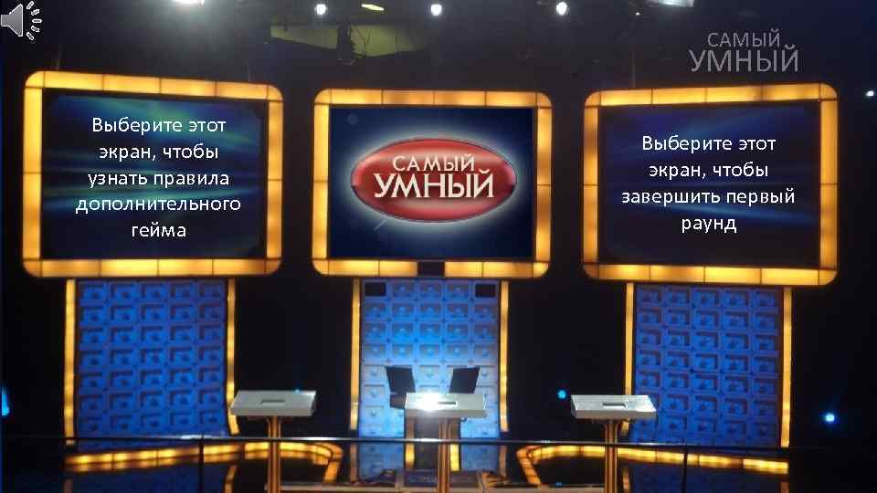 САМЫЙ УМНЫЙ Выберите этот экран, чтобы узнать правила дополнительного гейма Выберите этот экран, чтобы
