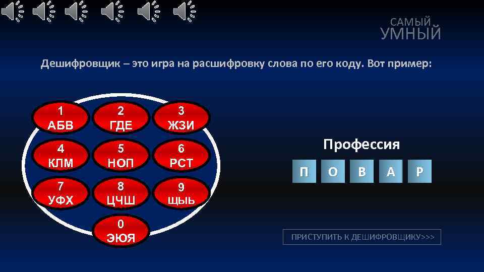 САМЫЙ УМНЫЙ Дешифровщик – это игра на расшифровку слова по его коду. Вот пример:
