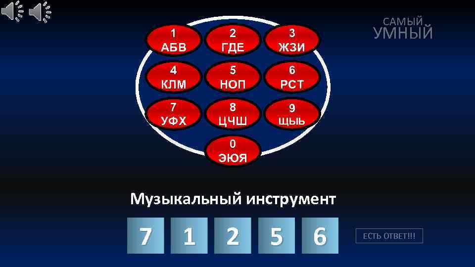 1 АБВ 2 ГДЕ 5 НОП 6 РСТ 7 УФХ 8 ЦЧШ УМНЫЙ 3