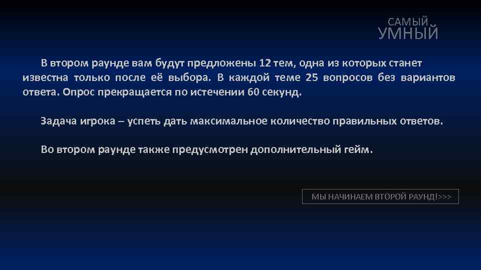САМЫЙ УМНЫЙ В втором раунде вам будут предложены 12 тем, одна из которых станет